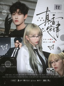 丞磊田嘉瑞：真香定律