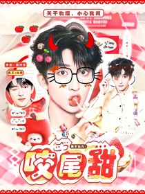 黄子弘凡：咬尾甜