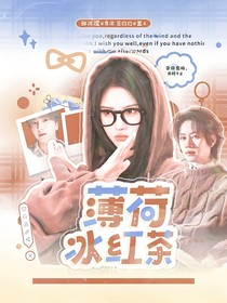 SJ：薄荷冰红茶