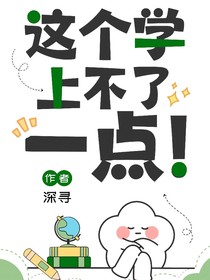 这个学上不了一点！