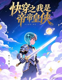 快穿之我是帝皇侠