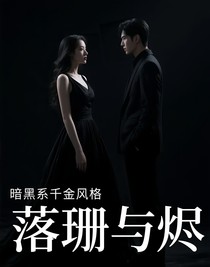 落珊与烬