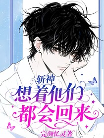 斩神：想着他们都会回来