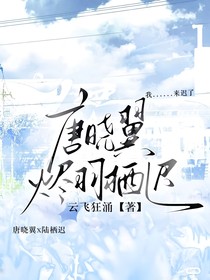 唐晓翼：烬羽栖迟