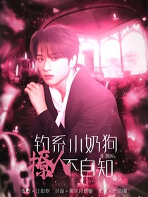 听潮阁：钓系小奶狗撩人不自知