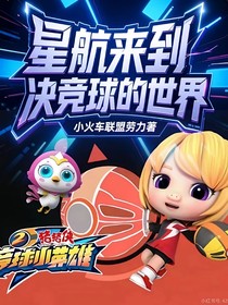 星航来到决竞球的世界