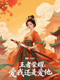 王者荣耀：爱我还是爱他