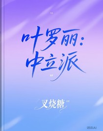 叶罗丽：中立派