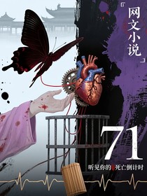 听见你的死亡倒计时