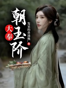 大奉：朝玉阶