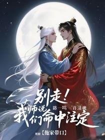 别走！大师说我们命中注定