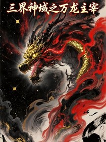 三界神域之万龙主宰