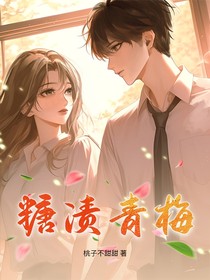 糖渍青梅