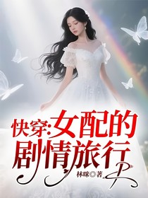 快穿：女配的剧情旅行
