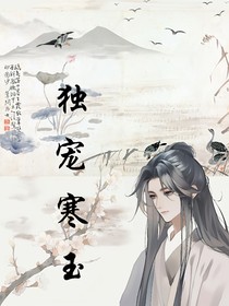 独宠寒玉