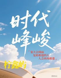 夏天会周而复始相逢的人会再相逢