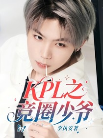 KPL之竞圈少爷