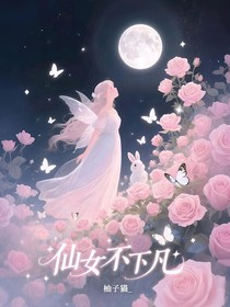 院人：仙女不下凡