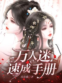 万人迷速成手册