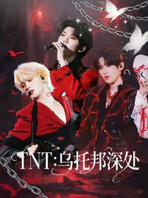 TNT：乌托邦深处