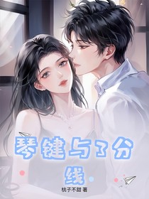 琴键与3分线