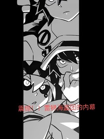 震惊！！雷狮海盗团的内幕
