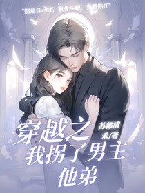 穿越之我拐了男主他弟