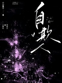 自欺人