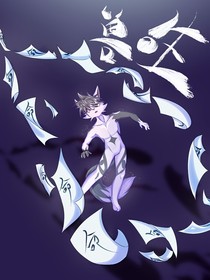 兽生——不牺人