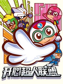 开心联盟：月映如失吉祥