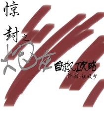 惊封之炮灰自救攻略