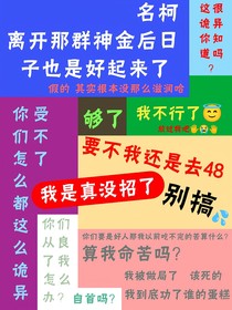 名柯：真受不了了