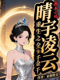 晴宇凌云：重生之全能千金