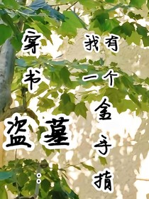 穿书盗墓：我有一个金手指