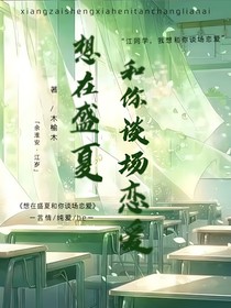 想在盛夏和你谈场恋爱