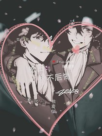 松田：永不后悔
