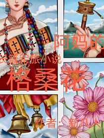 阿妈的格桑花