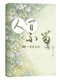 人间不留