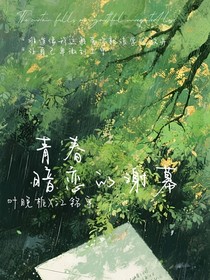 青春暗恋的谢幕