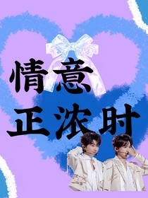 情意正浓时