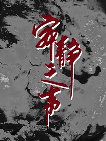 无限流：寂静之声