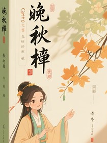 挽秋棠