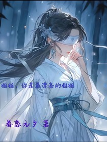 姐姐你是最漂亮的姐姐