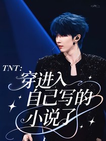 TNT：穿进自己写的小说了？