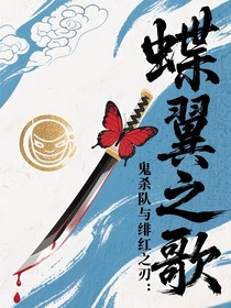 蝶翼之歌：鬼杀队与绯红之刃