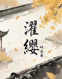 濯缨