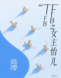 TFB之女主怡儿