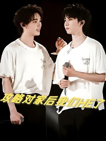 攻略对家后我们HE了