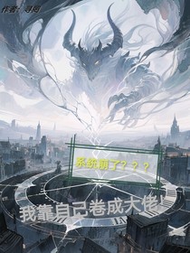 系统崩了，我靠自己卷成大佬