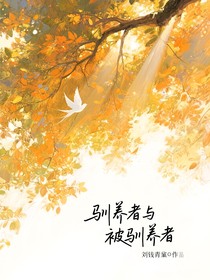 驯养者与被驯养者